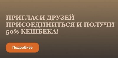 Бонус Пригласи друга в джой казино